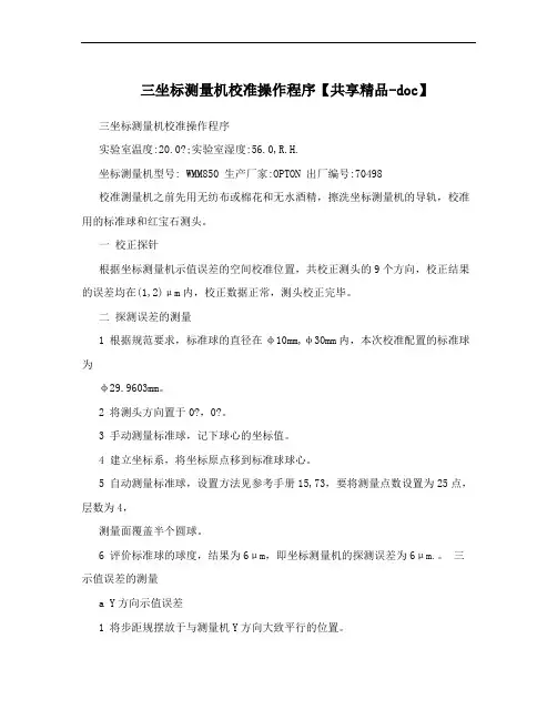 三坐标测量机校准操作程序【共享精品-doc】