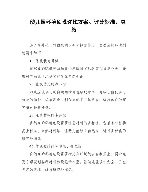 幼儿园环境创设评比方案、评分标准、总结