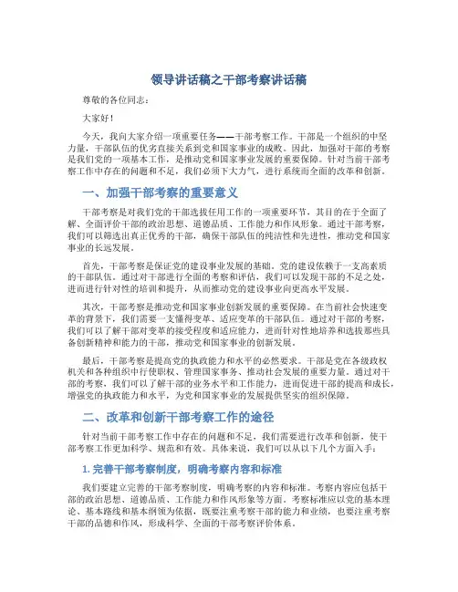 领导讲话稿之干部考察讲话稿