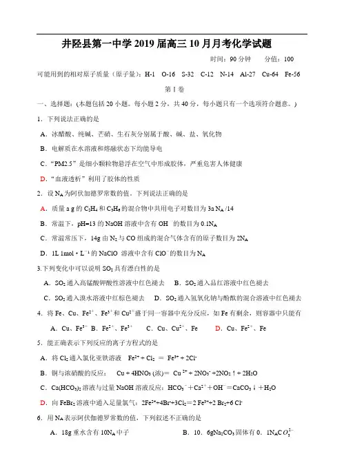 河北省井陉县第一中学2019届最新高三10月月考化学试题(含答案)
