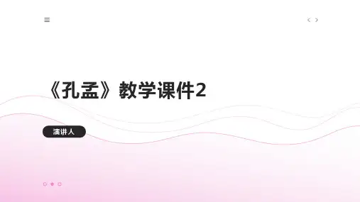 孔孟(2023版ppt)