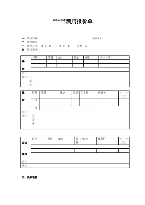 酒店报价单模板