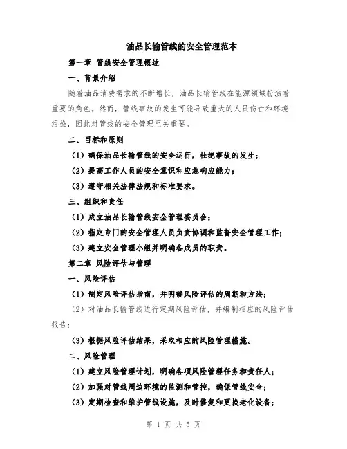 油品长输管线的安全管理范本（2篇）