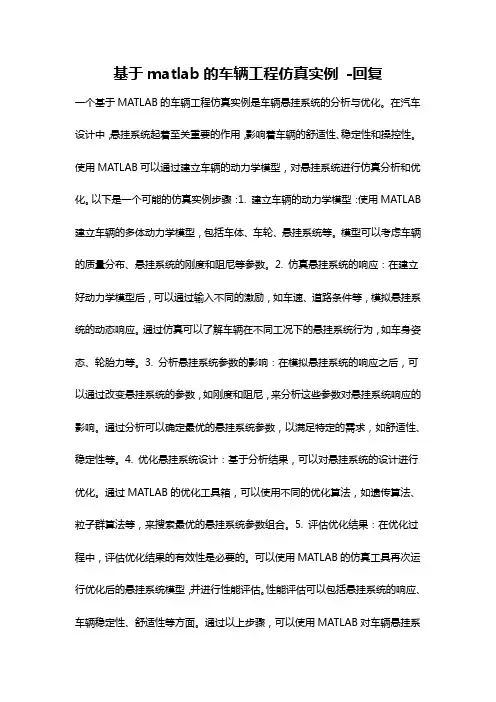 基于matlab的车辆工程仿真实例 -回复