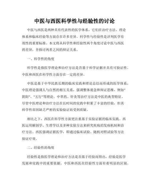 中医与西医科学性与经验性的讨论