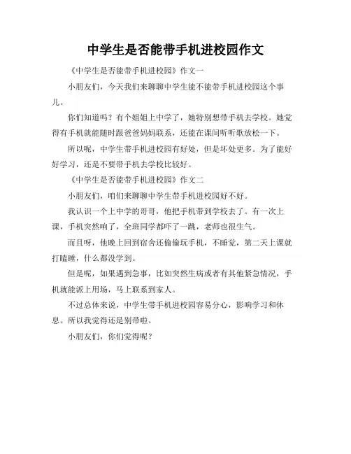 中学生是否能带手机进校园作文