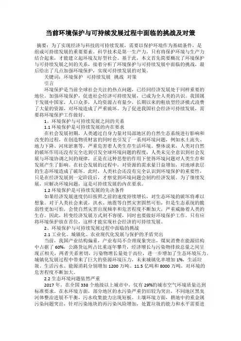 当前环境保护与可持续发展过程中面临的挑战及对策