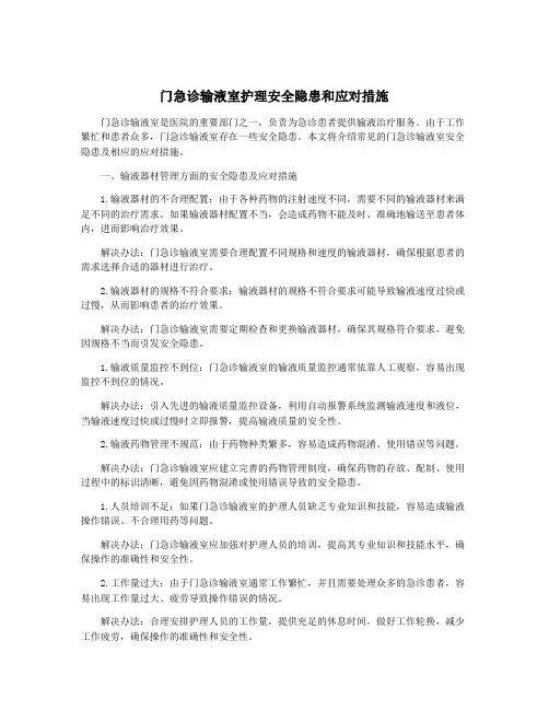 门急诊输液室护理安全隐患和应对措施