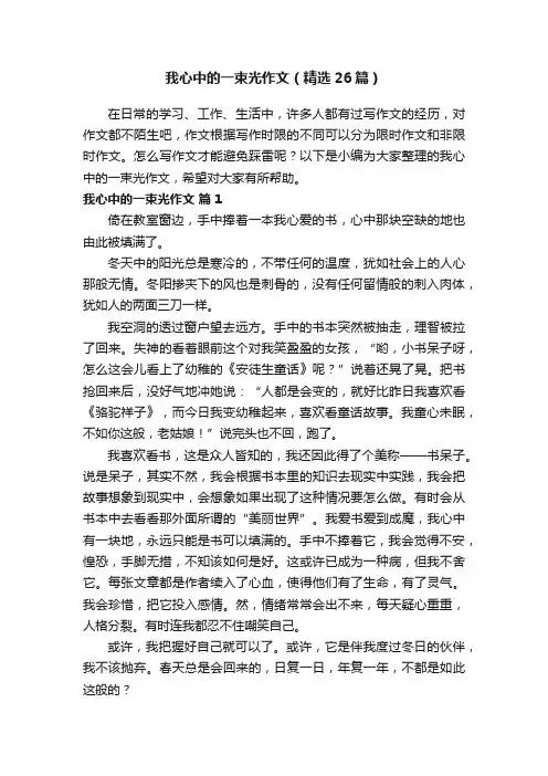 我心中的一束光作文（精选26篇）