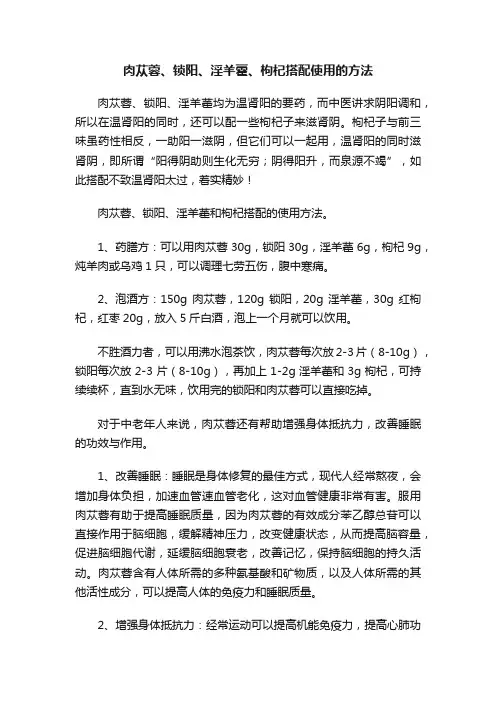 肉苁蓉、锁阳、淫羊藿、枸杞搭配使用的方法