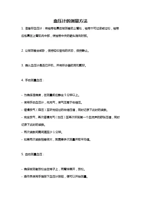 血压计的测量方法