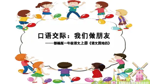 部编版一年级语文上册《口语交际：我们做朋友》
