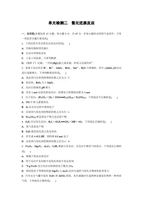 2022-2023学年高考化学一轮复习单元检测二 氧化还原反应(word版含解析)