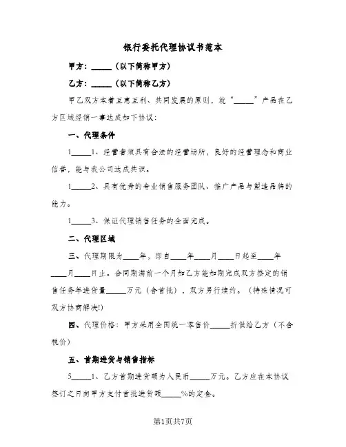 银行委托代理协议书范本(3篇)