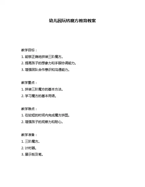 幼儿园玩转魔方教育教案