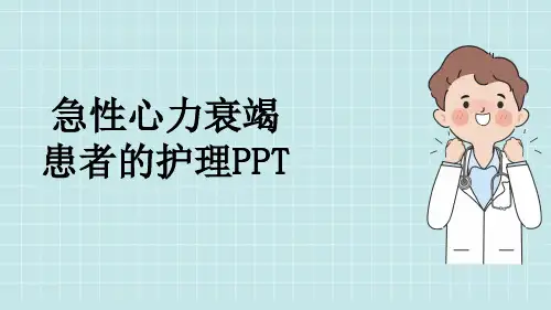 急性心力衰竭患者的护理PPT