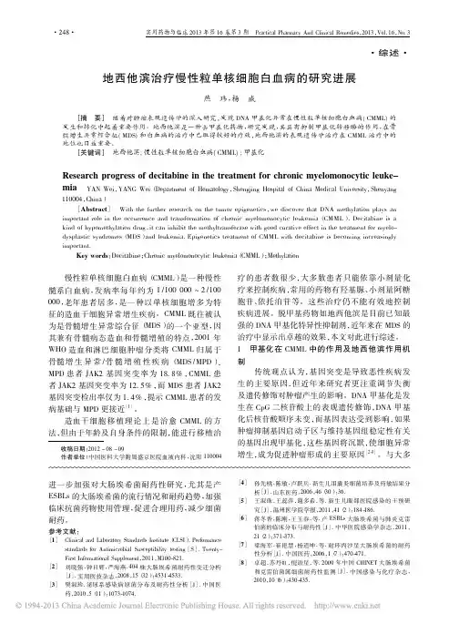 地西他滨治疗慢性粒单核细胞白血病的研究进展_燕玮