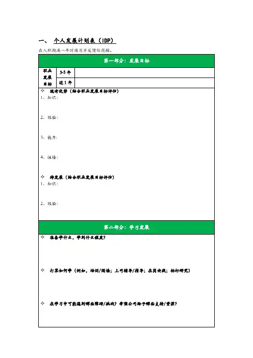 个人发展计划表(IDP)
