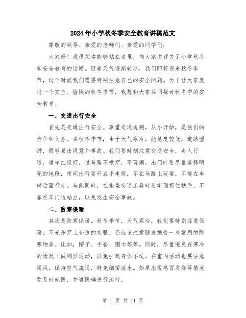 2024年小学秋冬季安全教育讲稿范文(五篇)