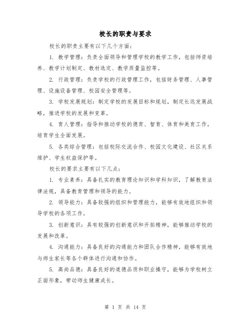 校长的职责与要求(5篇)