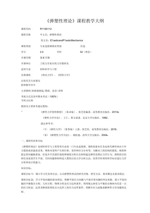 《弹塑性理论》课程教学大纲