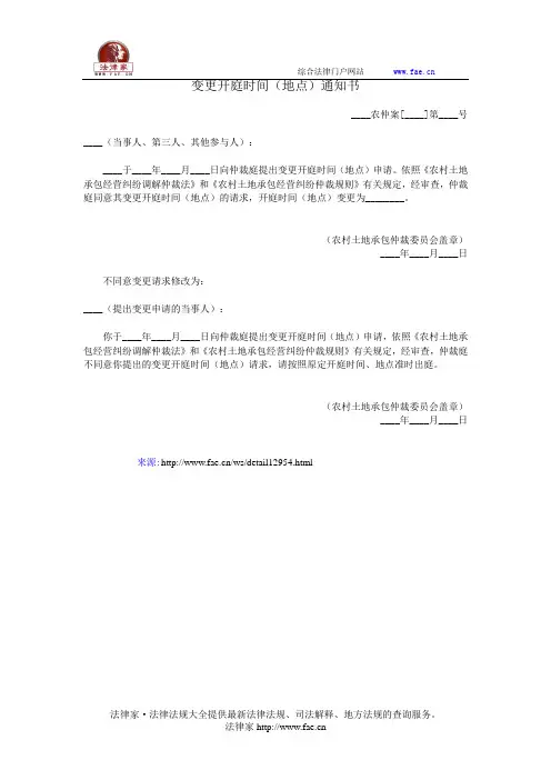 变更开庭时间(地点)通知书——(仲裁程序,农村土地承包仲裁)