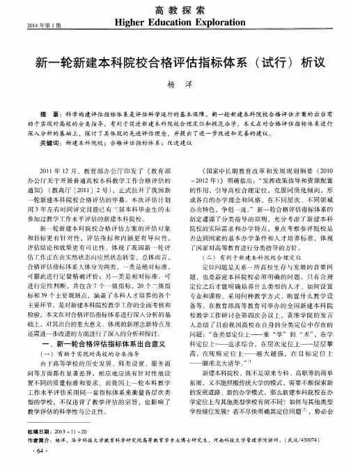 新一轮新建本科院校合格评估指标体系(试行)析议