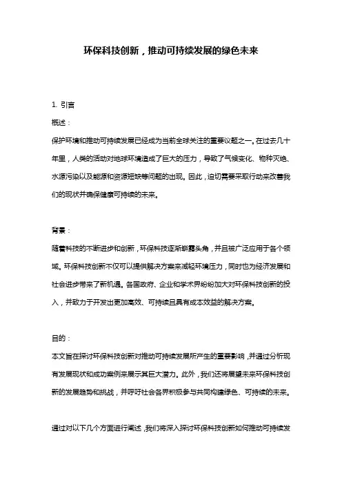 环保科技创新,推动可持续发展的绿色未来