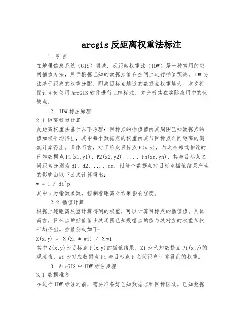 arcgis反距离权重法标注