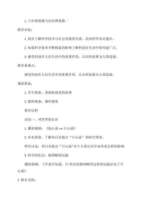 六年级道德与法治教案5篇