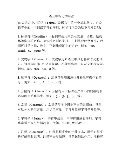 c语言中标记的用法