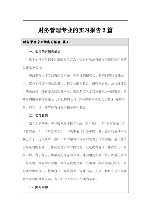 财务管理专业的实习报告3篇【精选】