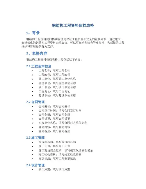 钢结构工程资料归档表格、