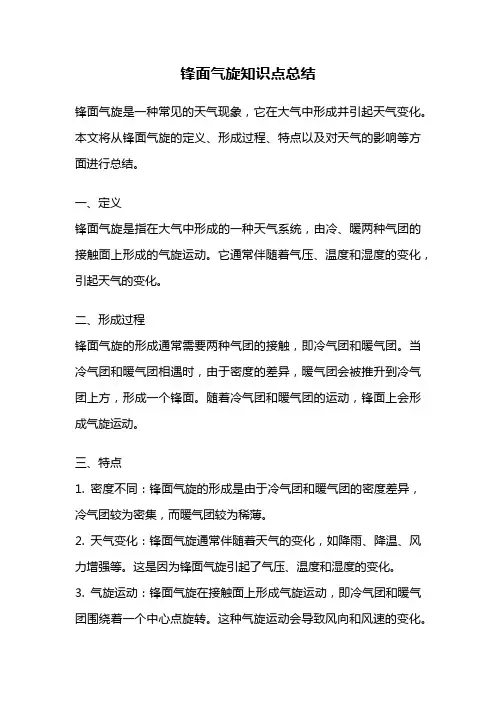 锋面气旋知识点总结