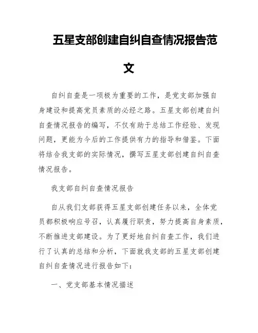 五星支部创建自纠自查情况报告范文