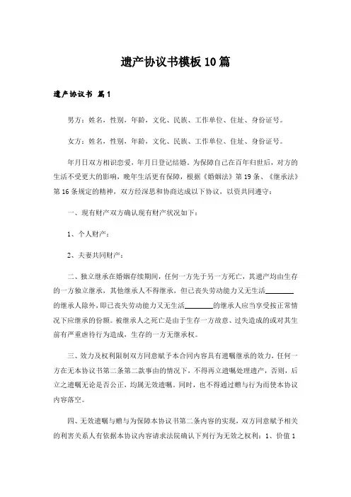 遗产协议书模板10篇