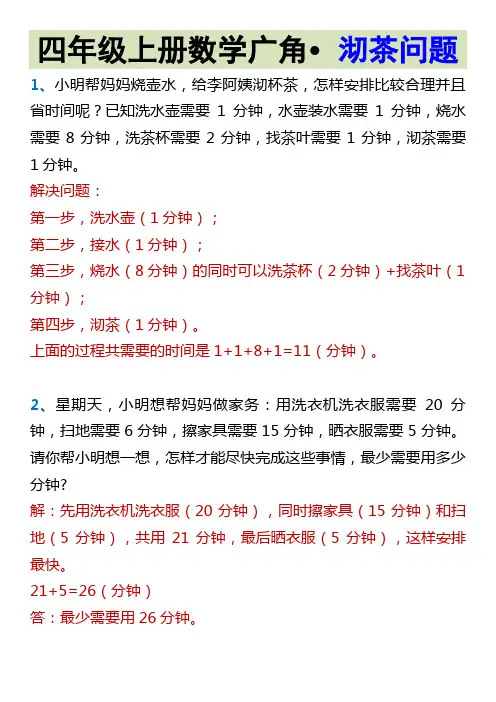 四年级上册数学广角 沏茶问题