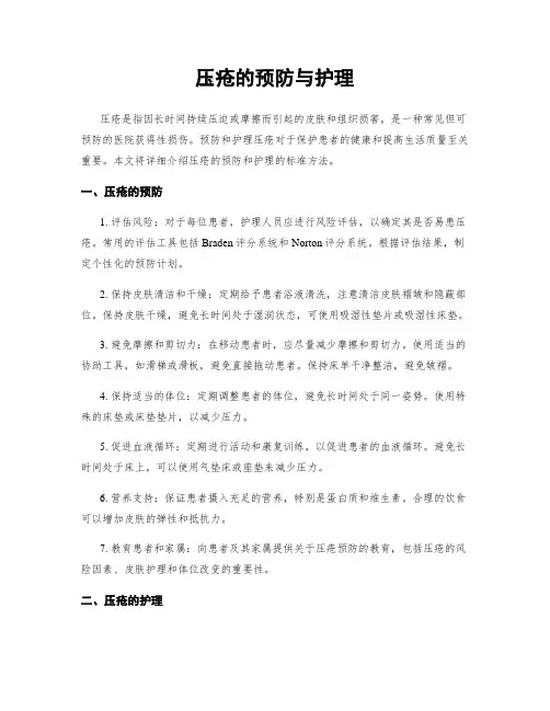 压疮的预防与护理