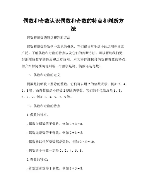偶数和奇数认识偶数和奇数的特点和判断方法