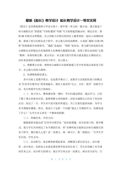 最新《船长》教学设计 船长教学设计一等奖实用