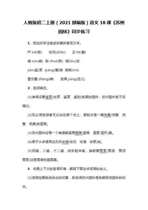 人教版初二上册(2021部编版)语文18课《苏州园林》同步练习
