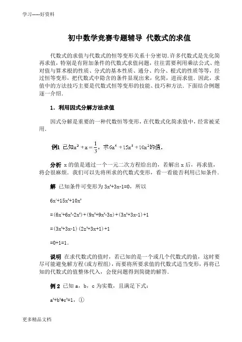 初中数学竞赛专题辅导-代数式的求值汇编