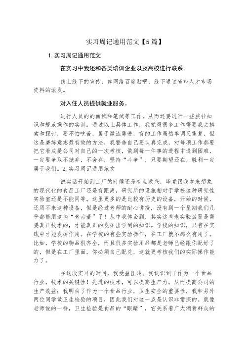 实习周记通用范文5篇