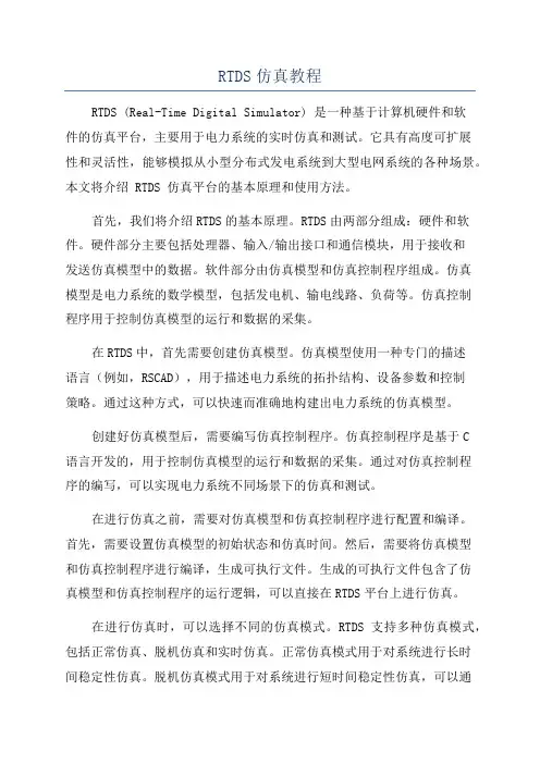 RTDS仿真教程