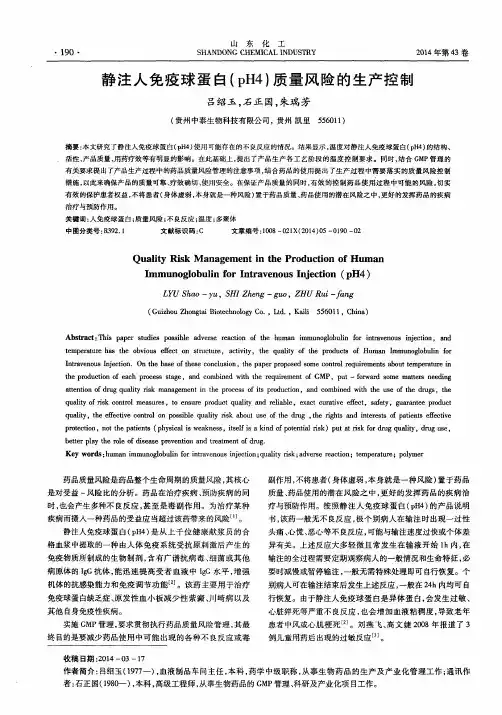 静注人免疫球蛋白(pH4)质量风险的生产控制