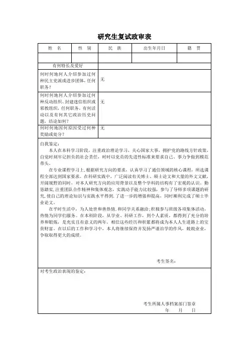 研究生复试政审表范文