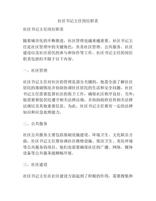 社区书记主任岗位职责