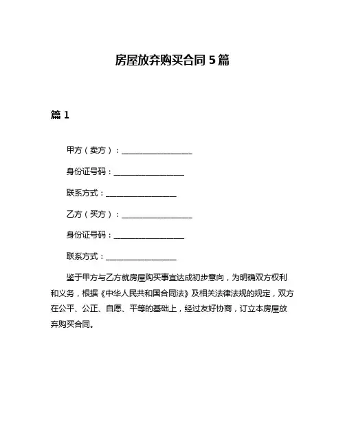 房屋放弃购买合同5篇