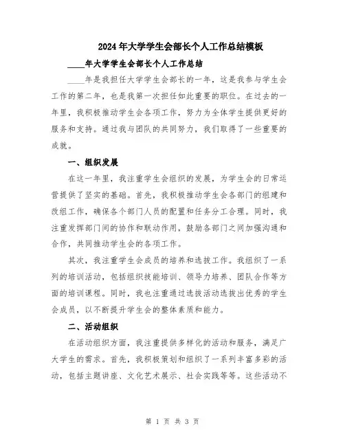 2024年大学学生会部长个人工作总结模板