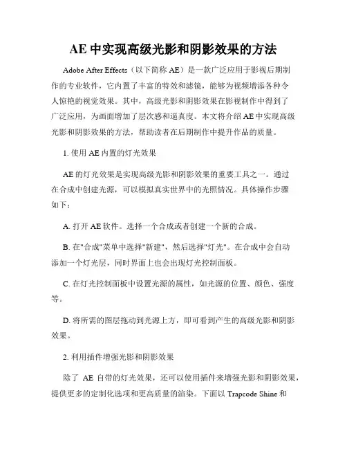AE中实现高级光影和阴影效果的方法
